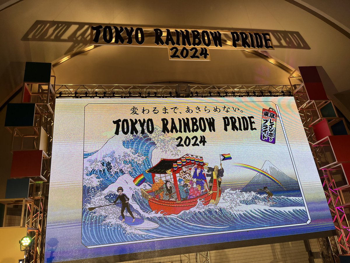 今日も来ていただき、ありがとうございました🌈
明日はプライドパレード本番です！
なんとか天気がもてばいいのですが…
充分に水分補給をして楽しんでください🌈🌈🌈

#trp2024
#東京レインボープライド
#変わるまであきらめない