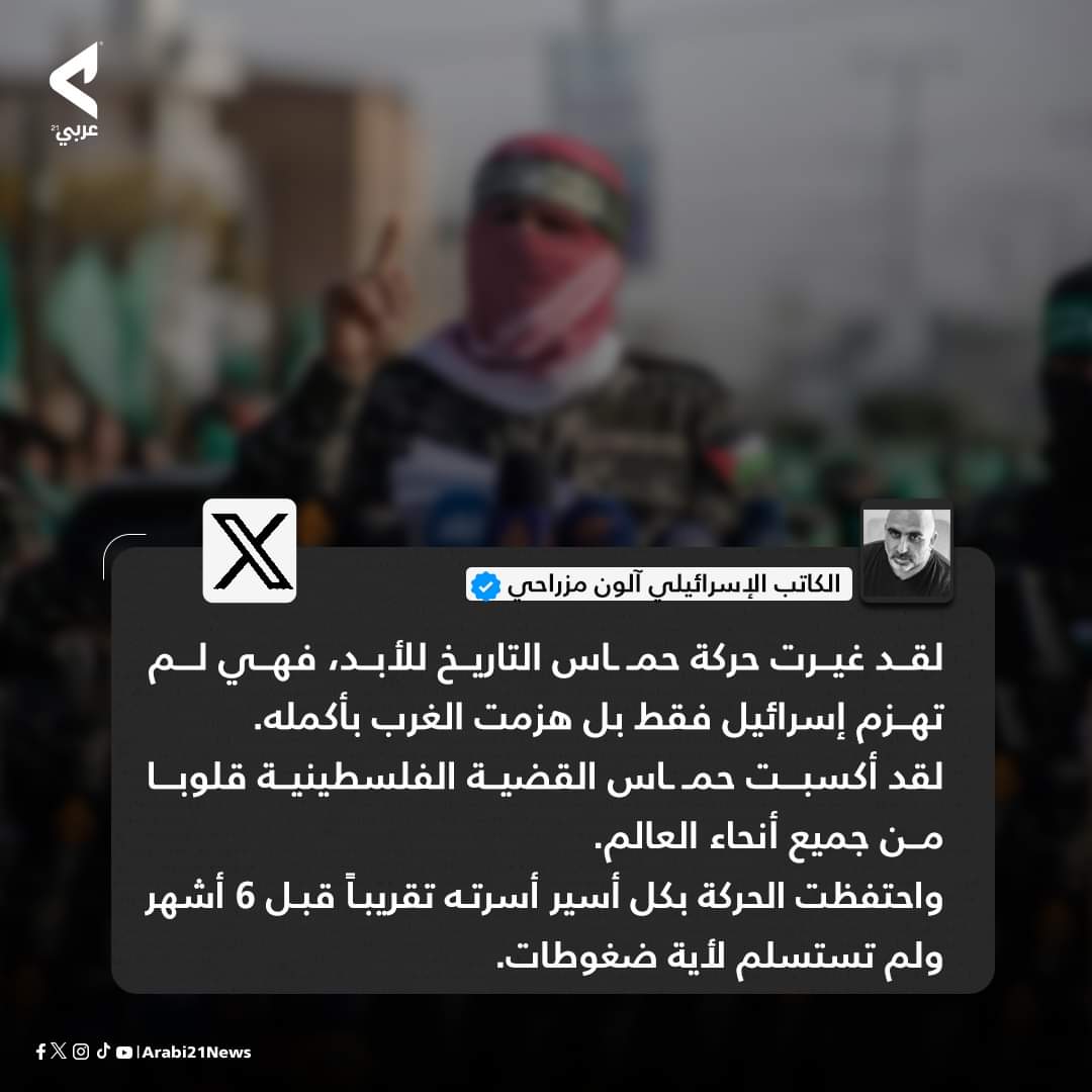 shirinarafah's tweet photo. الكاتب الإسرائيلي "آلون مزراحي":
●حركة #حماس غيرت التاريخ إلى الأبد، فهي لم تهزم إسرائيل فحسب، بل هزمت الغرب بأكمله

●لقد أكسبت حماس القضية الفلسطينية قلوبا من جميع أنحاء العالم
●واحتفظت الحركة بكل أسير أسرته تقريبا قبل 6 شهور
●ولم تستسلم لأية ضغوطات

تخيل أن الصهاينة الإسرائيليين اقتنعوا تماما بأن حماس انتصرت، وبأن كيانهم انهزم، وباقتراب نهايتهم في الوجود

ومازال الصهيوني العربي، بعقلية الحمير، يحدثنا عن تسبب حماس في تدمير غزة، وعن التطبيع المرتقب بين بلده وبين إسرائيل!!!

#اصفهان #البقرات_الثلاث #صباح_الخير #يوم_الجمعة #لا_للتصعيد_بالمنطقة #آمال_ماهر #عادل_إمام