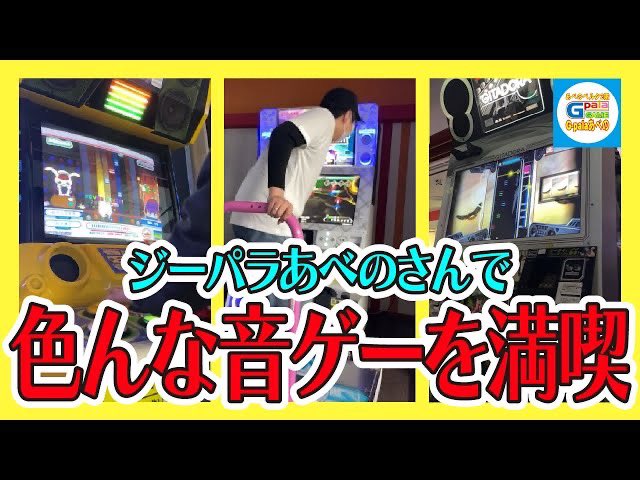 【音ゲー】プロ格闘ゲーマーが色んな音楽ゲームを満喫する会　(ENG sub) youtu.be/f8ibkzG4pIU?fe… @YouTubeより