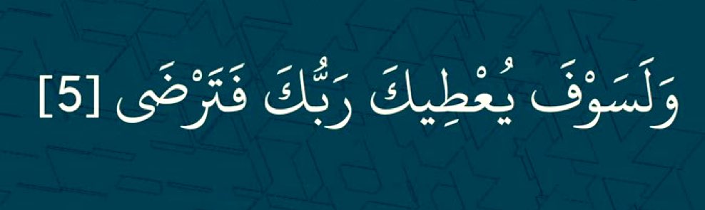 قال تعالى (وَلَا تَيْأَسُوا مِن رَّوْحِ اللَّهِ ۖ إِنَّهُ لَا يَيْأَسُ مِن رَّوْحِ اللَّهِ إِلَّا الْقَوْمُ الْكَافِرُونَ)🍃🌷