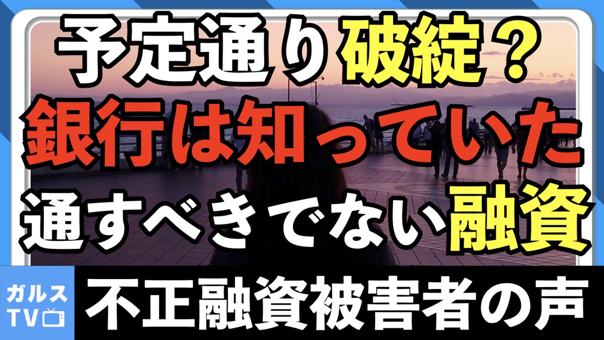 【被害者の声】
予定通り破綻？ 
スルガ銀行は知っていた
通すべきでない融資

これは人間のやることではない！！

#スルガ銀行不正融資

youtu.be/cRwjoQxVpNY?si… @YouTubeより