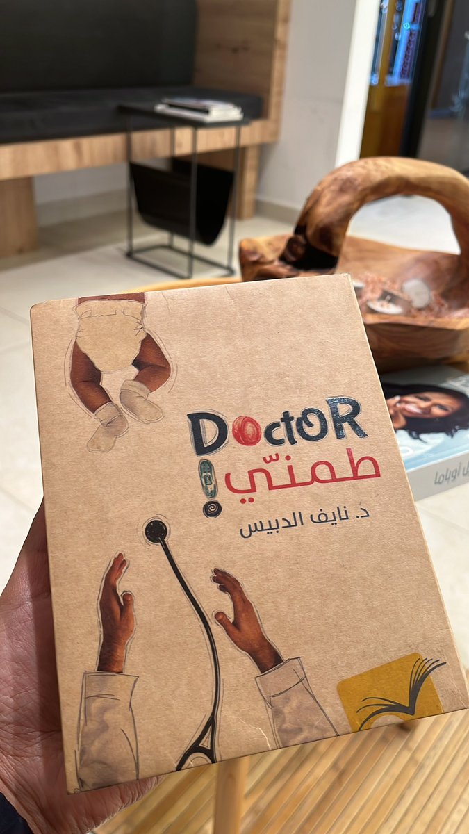كتاب رائع وقع بيدي اثناء الانتظار… كتاب تاليف د نايف الدبيس عن صحة الاطفال… و الاجمل اشوف قسم خاص بالتغذية من من كتابة خريجتنا زينب 💖.