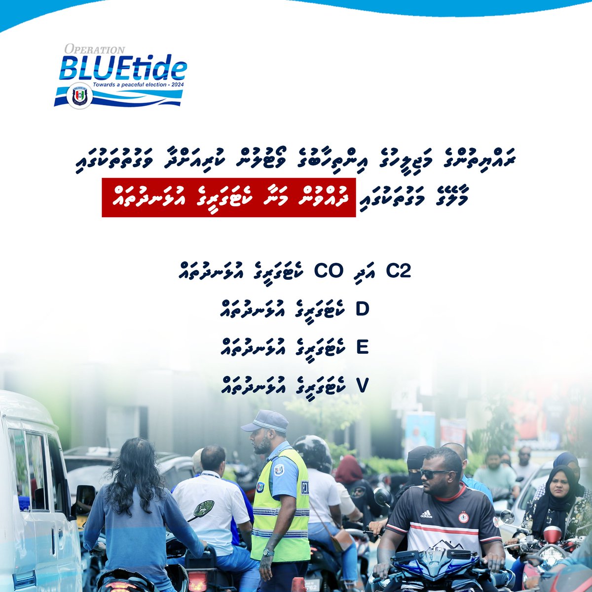 ރައްޔިތުންގެ މަޖިލިސް އިންތިޚާބުގެ ވޯޓުލުން ކުރިއަށްދާ ވަގުތުތަކުގައި މާލޭގެ މަގުތަކުގައި ދުއްވުން މަނާ ކެޓަގަރީގެ އުޅަނދުތައް #OperationBlueTide #ParliamentaryElection2024