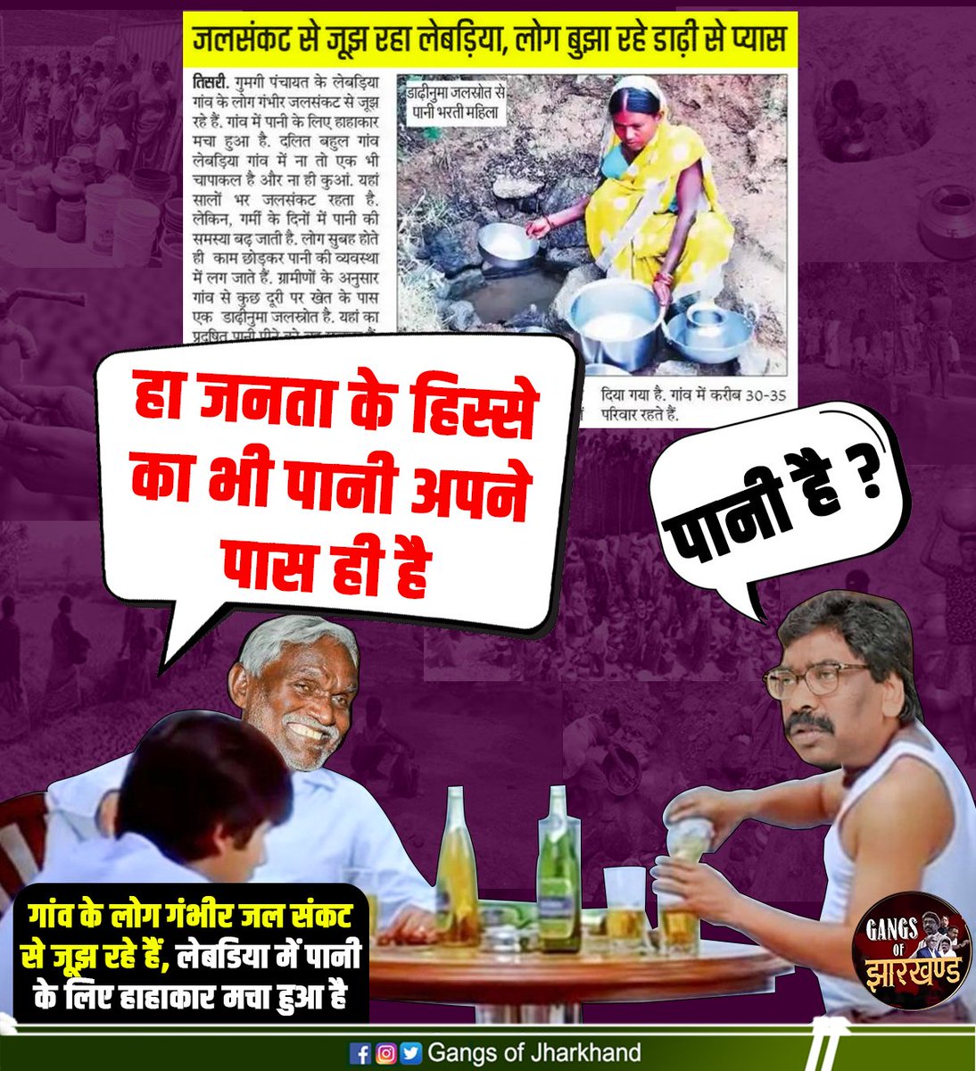 GangsOfJh's tweet image. झारखण्ड में गहराया पानी का संकट, परेशान हो रहे लोग, पानी के लिए मचा हाहाकार

#jharkhandwatercrisis #watershortage #waterproblems #drought #jharkhand #india  #waterscarcity #ruralindia #watermanagement #watergovernance #watersecurity #jmm #champaisoren #hemantsoren