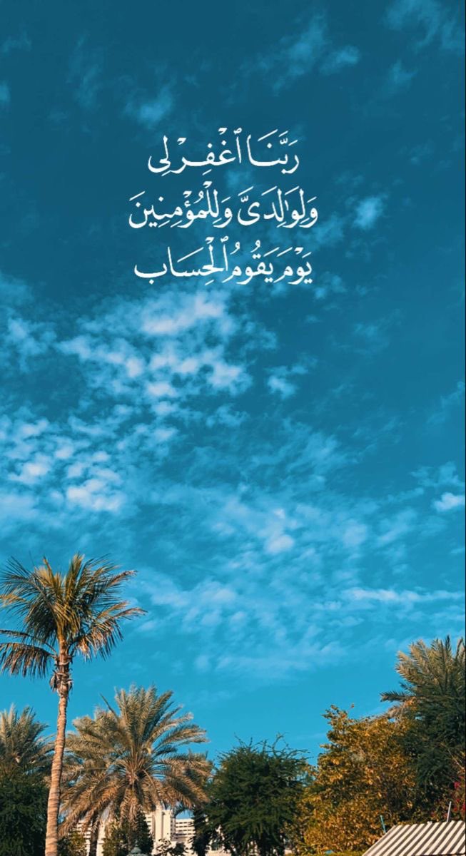 سأل رجل أحد العلماء : هل أنا من الصالحين ؟ فأجاب : إن كنت تدعو لوالديك فأنت منهم لحديث ( أو ولد صالح يدعو له ) وإن كنت تنسى والديك فلست منهم بقدر نسيانك لهم .. أكثروا من قول ربي اغفر لي ولوالدي فإنها تجمع بين عبادتين : البر والإستغفار .