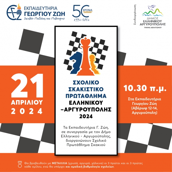 RafTop Chess News: ΣΧΟΛΙΚΟ ΣΚΑΚΙΣΤΙΚΟ ΠΡΩΤΑΘΛΗΜΑ ΕΛΛΗΝΙΚΟΥ-ΑΡΓΥΡΟΥΠΟΛ... chesswords.blogspot.com/2024/04/2024-2…