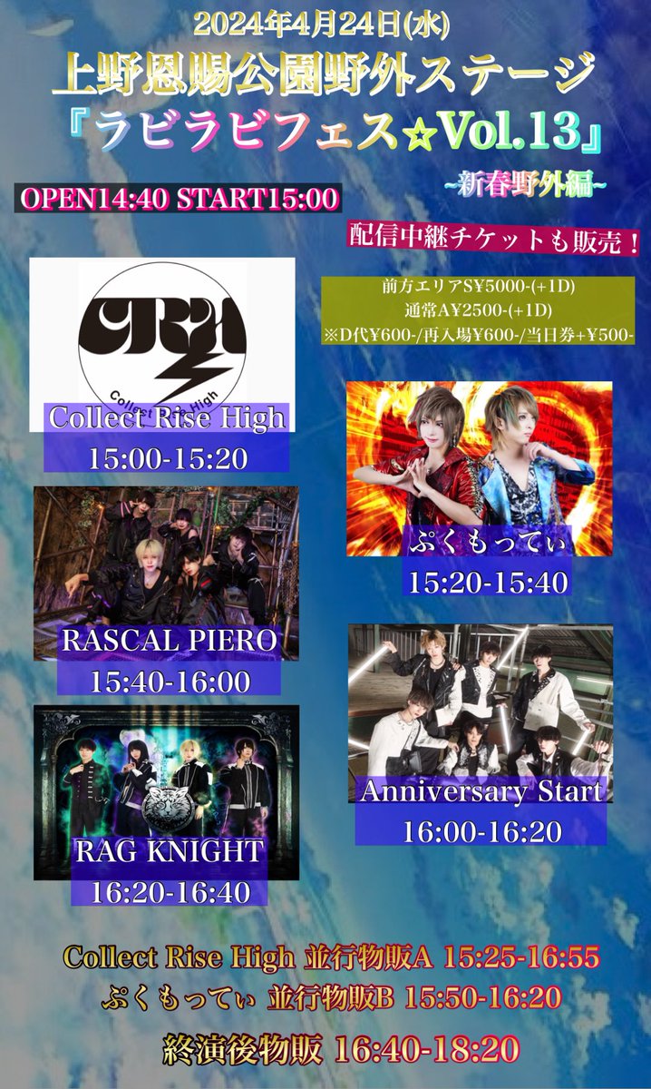 Melocone_event's tweet photo. 【4月野外イベント開催🌸✨】
#ラビラビフェス

RAG KNIGHT様出演追加につき
タイムテーブル改正✨

2024.4.24(水)
上野恩賜公園野外ステージ

『ラビラビフェス⭐︎Vol.13
~新春野外編~』

｟チケット｠
https://t.co/YhZklmX2d9
｟配信｠
https://t.co/lu2p2F17gk https://t.co/i1KavLeRap