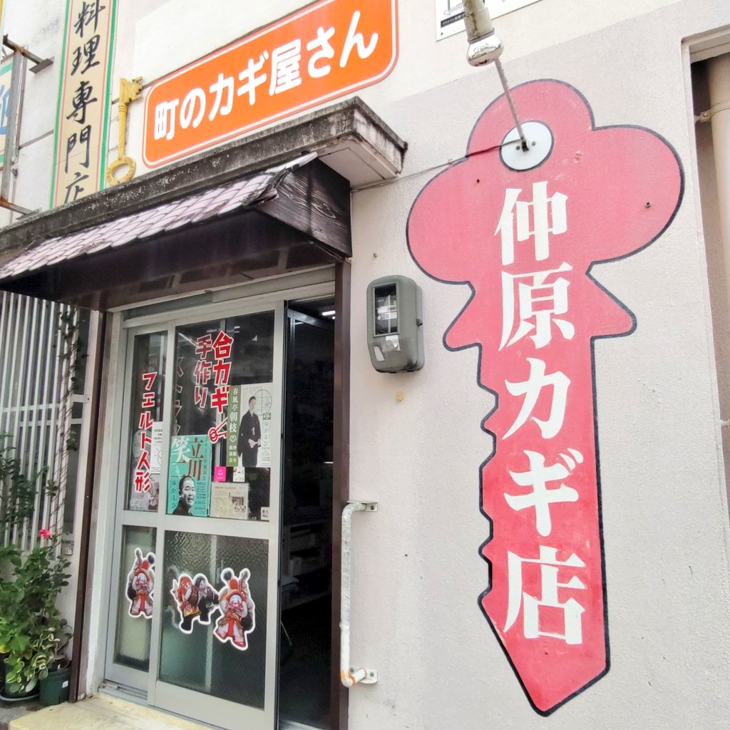 仲原カギ店