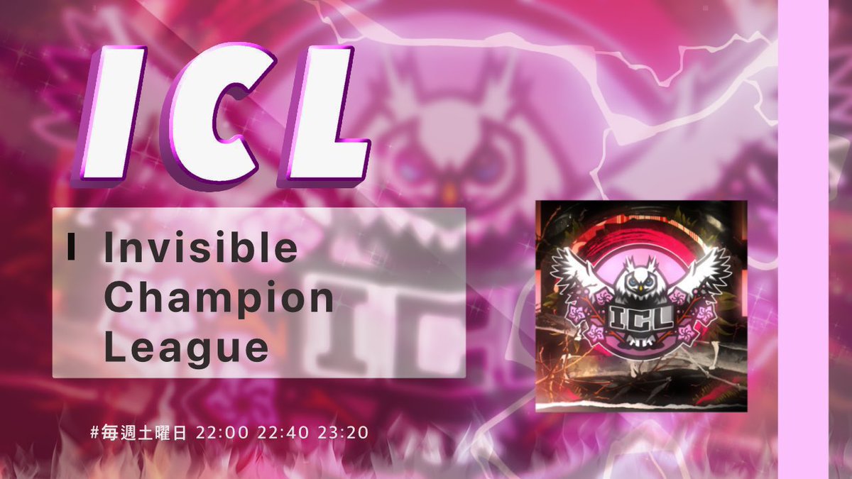 taoruman_ch2's tweet photo. 4月度-ICL-
〜Invisidle Champion League〜

day3

賞金総額 36500

22:00～生放送
配信はここ↓
https://t.co/Xb6U3kkw7X

実況  タオルマン
アシ バドガー
でお送りします

現在1位はNexus 103P
2位はSLG 100P
Nexus初優勝へ大事なday3
推しチームの応援お待ちしてます

#ICL https://t.co/RxfA3m2qDA