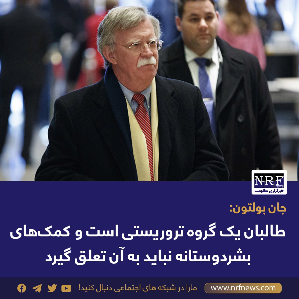 جان بولتون، مشاور امنیت ملی پیشین امریکا در مصاحبه با رسانه افغانستان اینترنشنال گفته است که طالبان نباید با بهره‌جویی از کمک‌های خارجی حمایت شده و مشروعیت به دست آورند. بولتون تصریح کرده که با انزوای طالبان می‌توان قدرت را از دست این گروه پس گرفت. مشاور امنیت ملی دوره ریاست