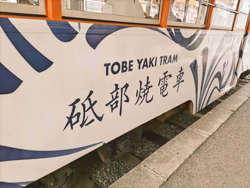 伊予鉄道ご当地吊り革タルト電車