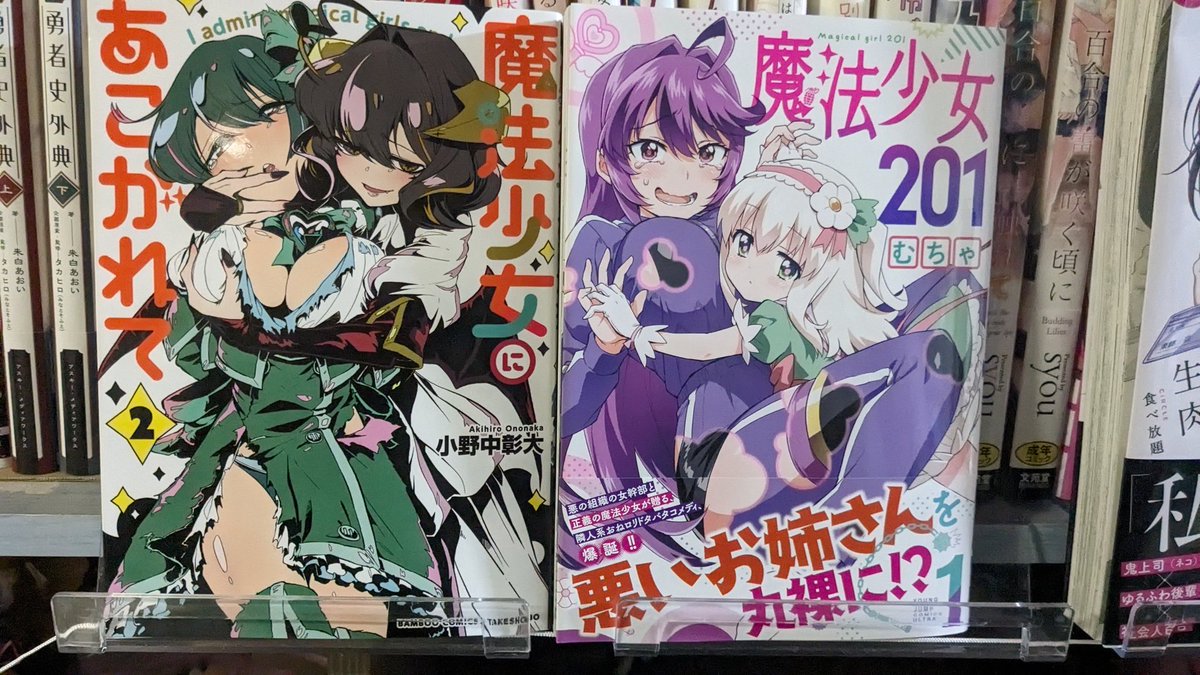 #Twitterで百合読書

今月は！魔法少女強化月間だ!!!
『魔法少女201』
『魔法少女にあこがれて』
を読みます！

まほあこにね、ハマりすぎてアカンのよ。