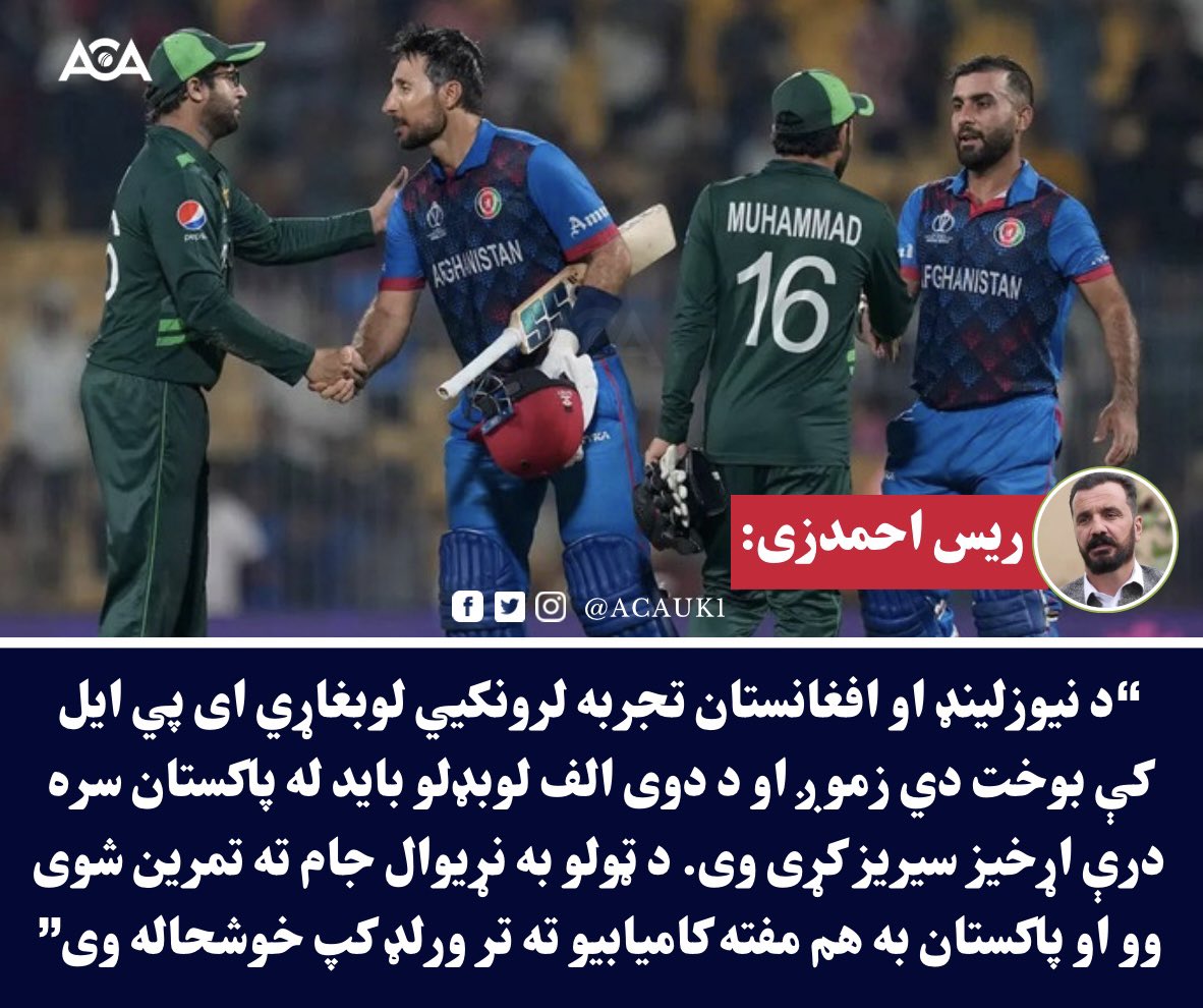 ریس احمدزی د پاکستان او نیوزلینډ تر منځ سیالیو په اړه.. @afghcricket #PAKvNZ