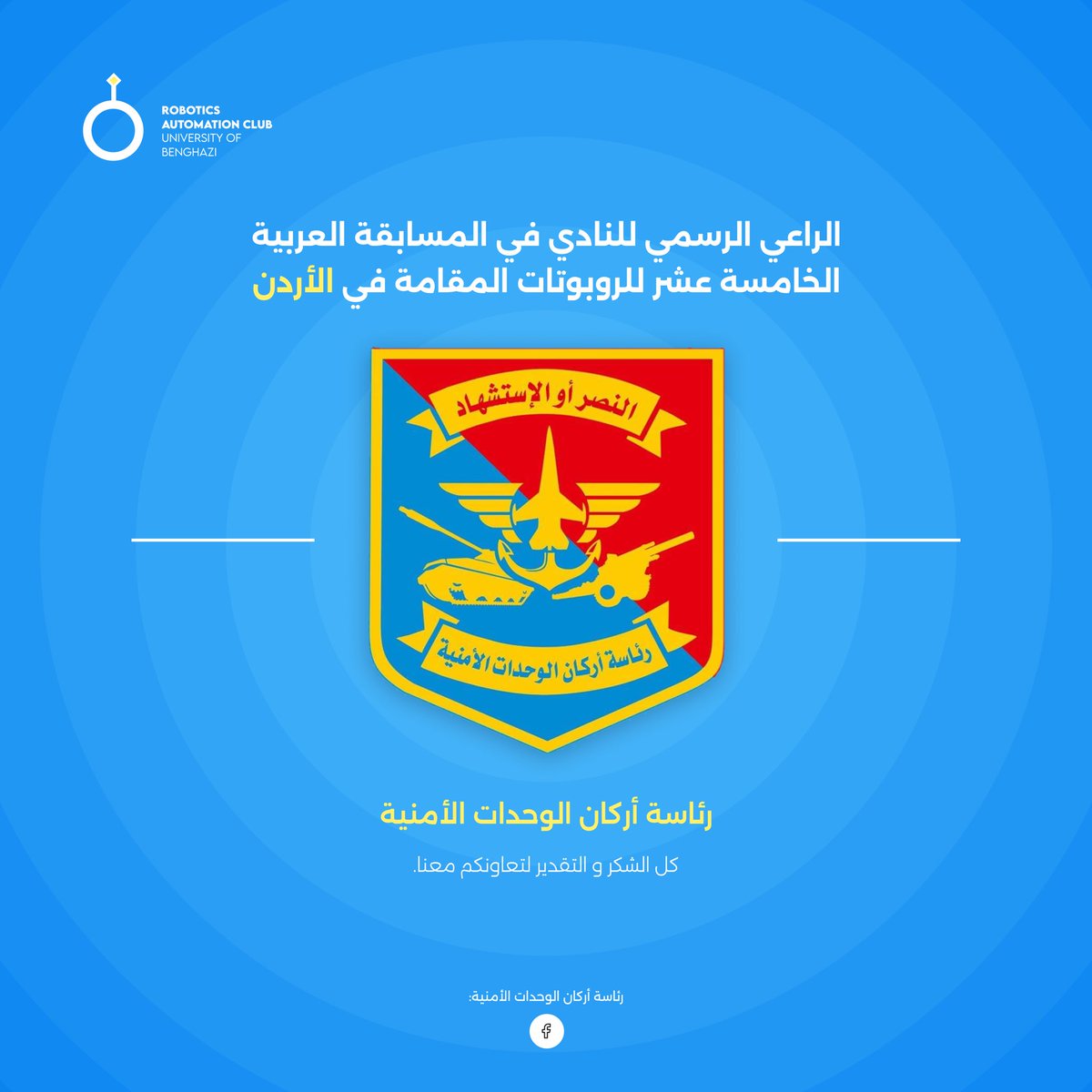 racuob's tweet photo. اللواء خالد حفتر رئيس رئاسة اركان الوحدات الامنية يتكفل بدعم نادي الروبوتات و الأتمتة "RAC" المشارك في البطولة العربية المفتوحة للروبوت المقامة في دولة الإردن 🤖 

و من هذا المنبر نود أن نعبر عن شكرنا و تقديرنا له على رعايته لنا في المسابقة و تقديمه الدعم الكامل لنا✨ https://t.co/2FGi1pDxBf