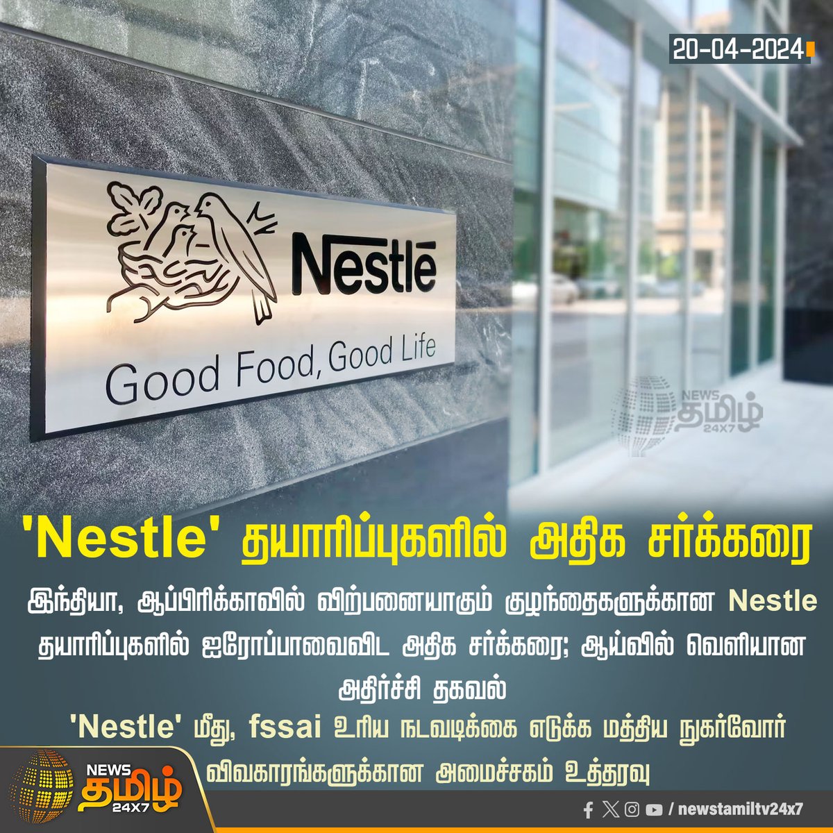 #NewsUpdate | 'Nestle' தயாரிப்புகளில் அதிக சர்க்கரை

Click Link: bit.ly/3TLWHxa

#NewsTamil24x7 | #India | #Nestle | #NestleIndia | #FSSAI | #productresearch