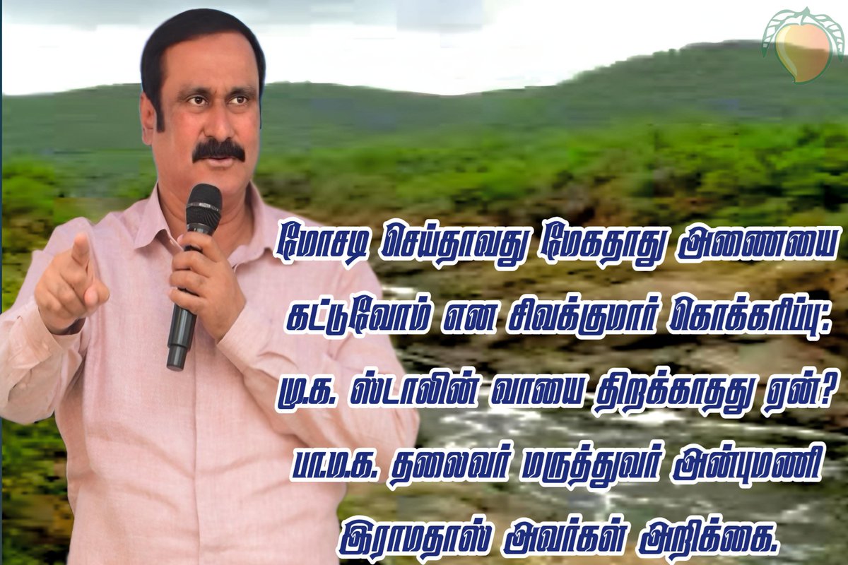 மோசடி செய்தாவது மேகதாது அணையை கட்டுவோம் என சிவக்குமார் கொக்கரிப்பு: மு.க. ஸ்டாலின் வாயை திறக்காதது ஏன்? 
பா.ம.க. தலைவர் மருத்துவர் அன்புமணி இராமதாஸ் அவர்கள் அறிக்கை.#PattaliMakkalKatchi
#DrRamadoss #DrAnbumaniRamadoss #DrAnbumani 
@PMK24x7
#Pmk2_0