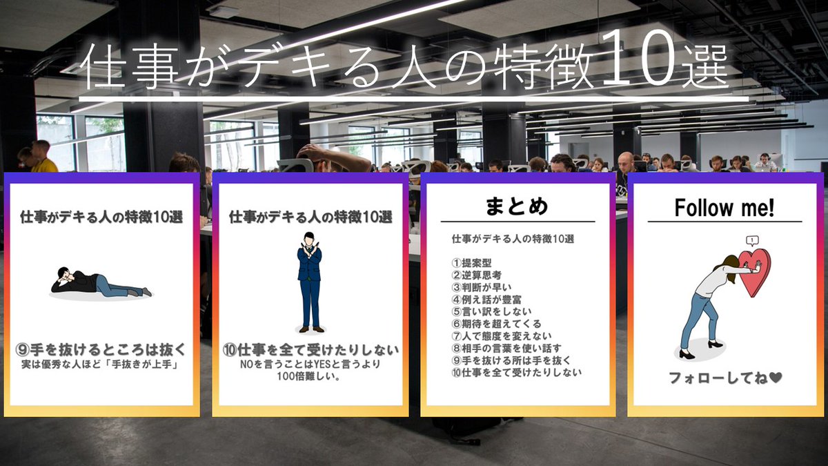 takashi_coach's tweet photo. 『仕事がデキる人の特徴』をまとめました。

① 提案型
➁ 逆算思考
③ 判断が早い
④ 例え話が豊富
⑤ 言い訳をしない
⑥ 期待を超えてくる
⑦ 人で態度を変えない
⑧ 相手の言葉を使い話す
⑨ 手を抜ける所は手を抜く　　　　　　　　　　　　　　　　　　　　
⑩

もっとも大切な⑩は図解にまとめました。