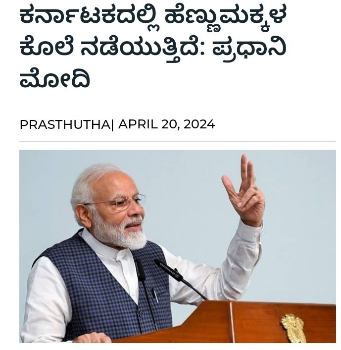 afsarkodlipet's tweet photo. ಮಾನ್ಯ @narendramodi ರವರೇ ದೇಶದಲ್ಲಿ ಪ್ರತಿ ನಿಮಿಷಕ್ಕೊಮ್ಮೆ ಹೆಣ್ಣು ಮಕ್ಕಳ ಮೇಲೆ ನಿರಂತರ ದೌರ್ಜನ್ಯ, ಅತ್ಯಾಚಾರ, ಕೊಲೆ, ಬಾಲ್ಯ ವಿವಾಹ, ಭ್ರೂಣ ಹತ್ಯೆ, ವರದಕ್ಷಿಣೆ ಮತ್ತು ಲೈಂಗಿಕ ಕಿರುಕುಳ ನಡೆಯುತ್ತಿದೆ. ಬಿಲ್ಕಿಸ್ ಬಾನು ಸಾಮೂಹಿಕ ಅತ್ಯಾಚಾರದ ಪ್ರಕರಣದ ಆರೋಪಿಗಳನ್ನು ಹೂವಿನ ಹಾರ ಹಾಕಿ ಸ್ವಾಗತ ಮಾಡುವ ಮತ್ತು ಮಣೆಪುರದಲ್ಲಿ ಮಹಿಳೆಯನ್ನು ಬೆತ್ತಲೆ ಮೆರವಣಿಗೆ ನಡೆಸಿ ದೌರ್ಜನ್ಯ ನಡೆಸುವ, ಹತ್ರಾಸ್ ನಲ್ಲಿ ದಲಿತ ಮಹಿಳೆಯನ್ನು ಅತ್ಯಾಚಾರ ನಡೆಸಿ ಕೊಂದು ಹಾಕಿದ ದೇಶದಲ್ಲಿ ಕೊಲೆ ಮತ್ತು ಅತ್ಯಾಚಾರ ನಿಲ್ಲಿಸುವುದು ಹೇಗೆ? ಎಂಬ ಬಗ್ಗೆ ಸಹ ಮಾತಾಡಿ. 
@narendramodi
#NehaHiremath #Ruksana