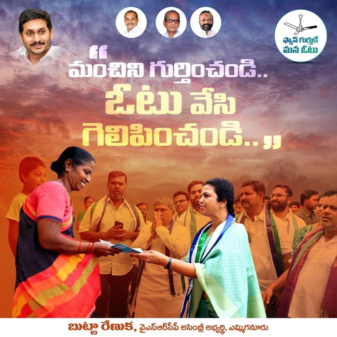 sharinayak1's tweet image. మంచిని గుర్తించండి.. 
ఓటు వేసి గెలిపించండి..

- బుట్టా రేణుక, వైఎస్ఆర్‌సీపీ అసెంబ్లీ అభ్యర్థి, ఎమ్మిగనూరు.

#ButtaRenuka #YSRCPYemmiganurCandidate #PratulButta #ButtaFoundation #YSR #YSJagan #APCM #YSRCP #Yemmiganur #Kurnool #TeamButtaRenuka #YSRCPYemmiganur #VoteForFan #Siddham