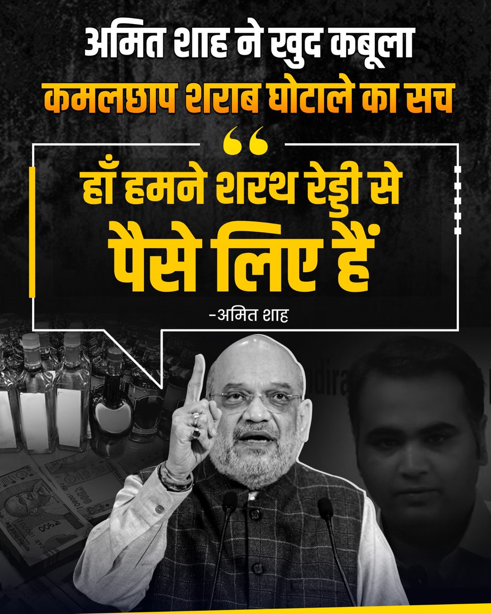 BJP को मिली 60 Crore की रिश्वत से उठा पर्दा🔥 @AmitShah का क़ुबूलनामा— “हाँ, हमने शरथ रेड्डी से 60 करोड़ रुपए लिए हैं।” #AmitShahExposedOnLiquorScam