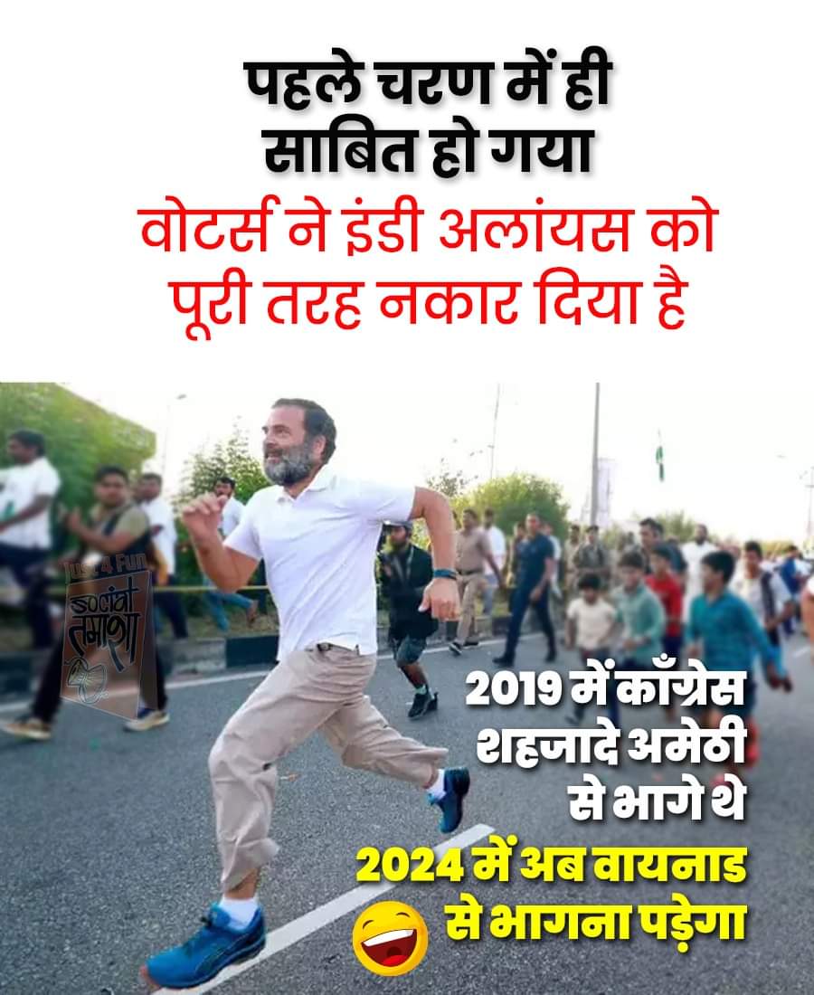 इंडी अलायन्स को नकार दिया जनता ने राहुल गाँधी 2019 में अमेठी से भागा , 2024 में वायनाड से भागेगा 😂🤣 #CongressMuktBharat #AbkiBaar400Paar