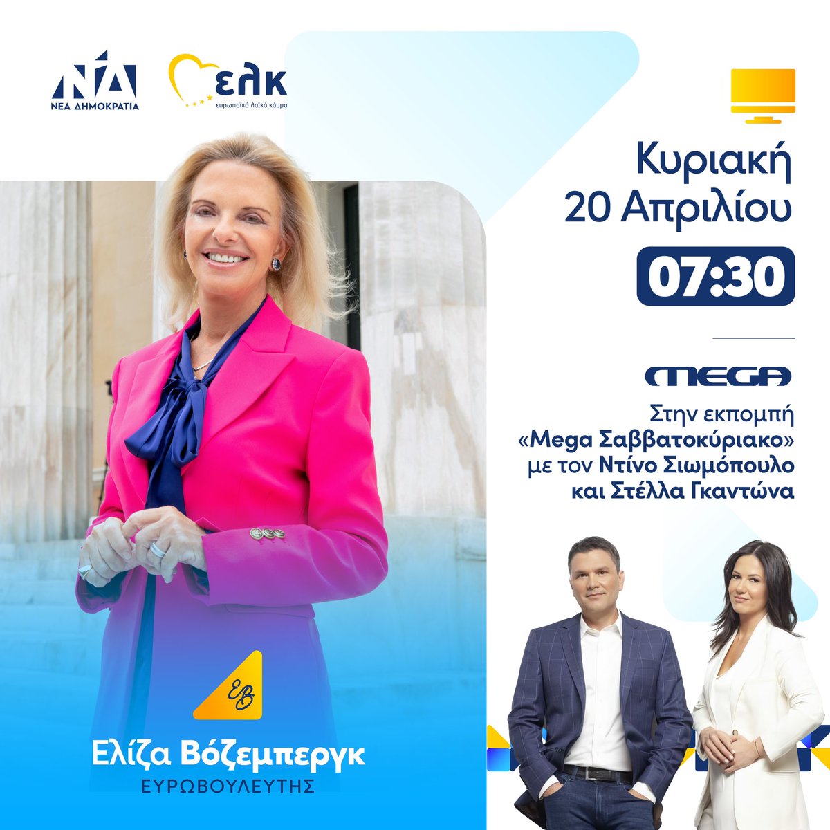 📺 Κυριακή στις 7:30 το πρωί στην εκπομπή «Mega Σαββατοκύριακο» με τον Ντίνο Σιωμόπουλο και @stella_gadona_ . #Vozemberg #ND #EPP #EK #ΠαντούΣτηνΕλλάδα