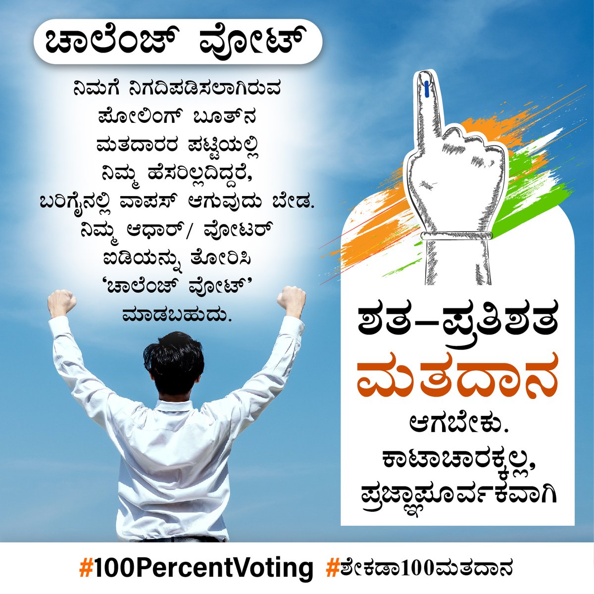 #ChallengeVote ನಿಮಗೆ ನಿಗದಿಪಡಿಸಲಾಗಿರುವ ಪೋಲಿಂಗ್‌ ಬೂತ್‌ನ ಮತದಾರರ ಪಟ್ಟಿಯಲ್ಲಿ ನಿಮ್ಮ ಹೆಸರಿಲ್ಲದಿದ್ದರೆ, ಬರಿಗೈನಲ್ಲಿ ವಾಪಸ್ ಆಗುವುದು ಬೇಡ. ನಿಮ್ಮ ಆಧಾರ್‌/ ವೋಟರ್‌ ಐಡಿಯನ್ನು ತೋರಿಸಿ ’ಚಾಲೆಂಜ್ ವೋಟ್’ ಮಾಡಬಹುದು. #Rashtrotthana #ಶೇಕಡಾ100ಮತದಾನ #100PercentVoting