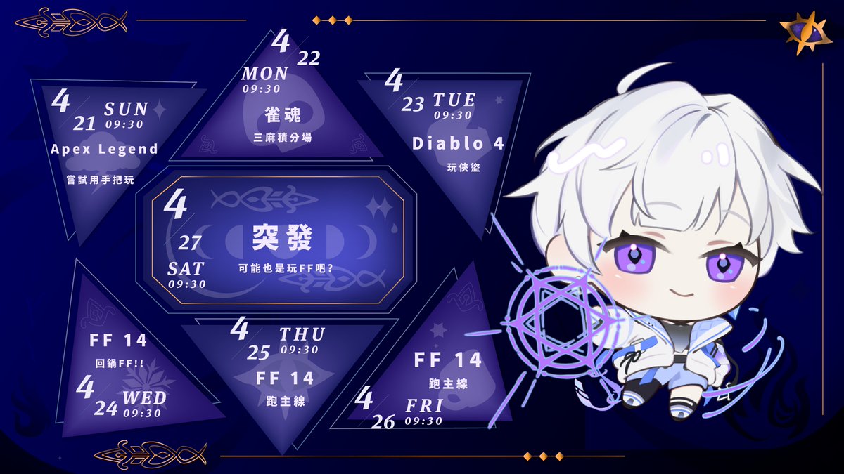 SiCheng_tw88's tweet photo. 《 04/21 ~ 04/27 週表》

上禮拜的週表開台時間整個都超不固定www(內容也..
因為作息大調整的關係，寺呈很抱歉🥺
雖然但是有人在care那時間嗎(x

直播間: https://t.co/t3ptRNjyZO 
#寺呈 #sichenglive https://t.co/w75dgTVUUM