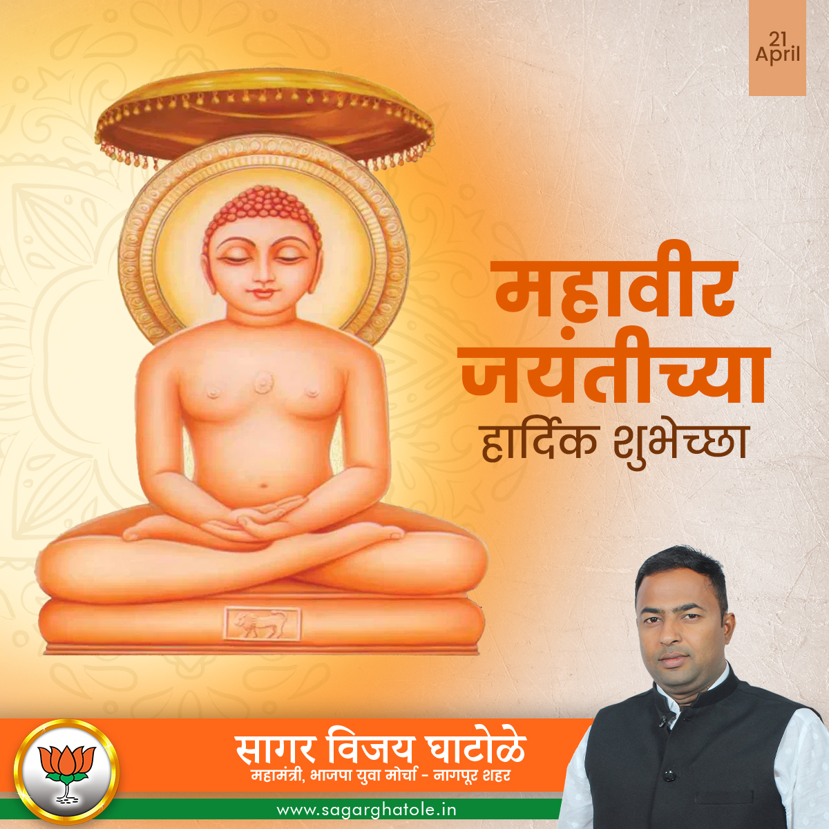 SagarVGhatole's tweet photo. महावीर जयंतीच्या हार्दिक शुभेच्छा...

#bjp #bjym #bjymnagpur #politics #nagpur #mahavirjayanti

@nitin_gadkari @Devendra_Office @PravinDatke
@BuntyKukde94263 @vinaykadu4 @lonikar_rahul https://t.co/IklGigRaCe