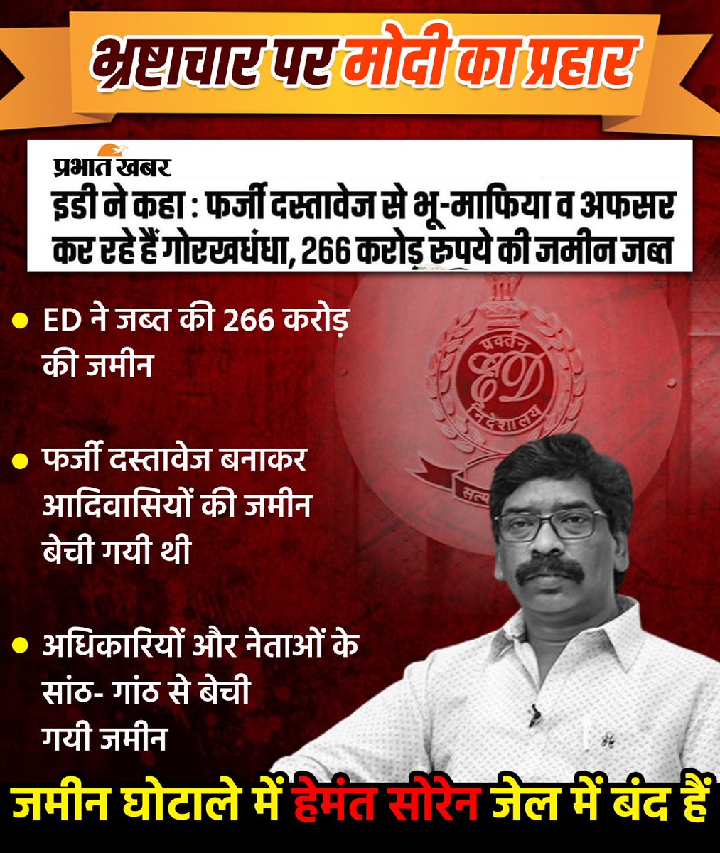 झारखंड में फर्जी दस्तावेजों से गोरखधंधा कर रहे भू-माफियाओं पर कस रहा है ED का शिकंजा, जब्त हुई 266 करोड़ रुपए की जमीन। @HemantSorenJMM @ChampaiSoren