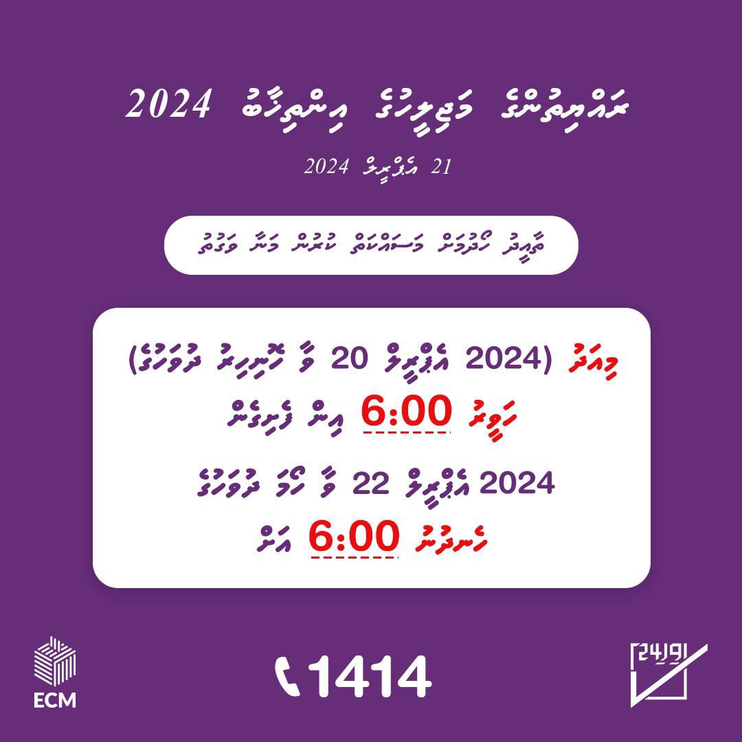 މިއަދު ހަވީރު 6:00 އިން ފެށިގެން އެޕްރީލް 22 ވާ ހޯމަ ދުވަހުގެ ހެނދުނު 6:00ގެ ނިޔަލަށް ކެންޑިޑޭޓުންނަށް ތާއީދު ހޯދުމަށް މަސައްކަތް ކުރުމަކީ މަނާ ކަމެއް ! #vihi24