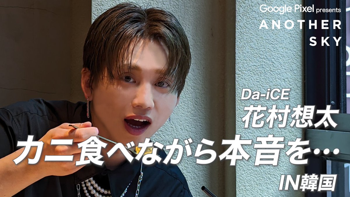 【地上波未公開】 Da-iCE 花村想太 カニを食べながら本音を IN 韓国🦀 公式YouTubeにて配信中🎥 youtu.be/Qeg7MuOtjjE #アナザースカイ #GooglePixel #花村想太 #Da_iCE #韓国 #ソウル