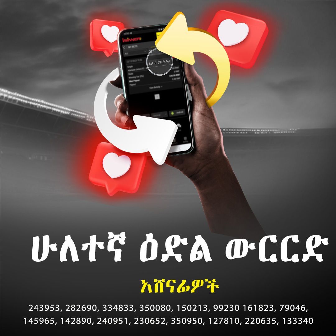 winner_et's tweet photo. 🎉🎉እንኳን ደስ ያላችሁ ሁለተና እድል አሸናፊዎች # ነፃ ውርርድ አሸንፈዋል። 🎁🎉

🤑እንደዚህ የማሸነፍ እድል ለማግኘት የቴሌግራምና ፌስቡክ ገጻችንን ተቀላቅለዉ ቀጣዩን እድል ይጠብቁ!🎉

🌐 https://t.co/vuL4TgSxvz

#WinnerEthiopia #winneretsecondchance https://t.co/5vL1RwYzv4