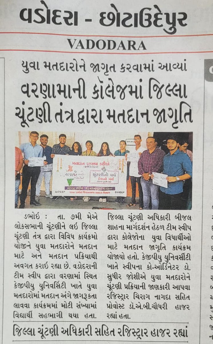 DabhoiC's tweet photo. 21 -છોટા ઉદેપુર સંસદીય મતવિસ્તારમાં સમાવિષ્ટ 140 -ડભોઇ વિધાનસભા મતદાર વિભાગ
Excellent SVEEP activities done at KPGU , Varnama dabhoi by team SVEEP Vadodara @Ceogujarat @collectorcu @deovadodara @sdmdabhoi https://t.co/8ZRqORZjHe