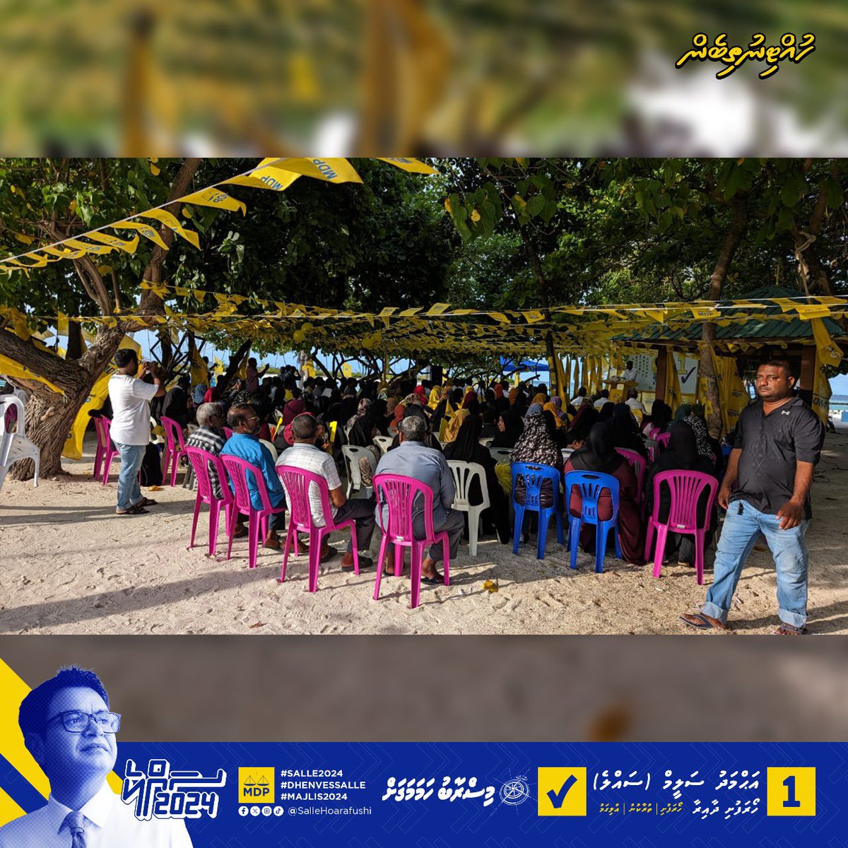 "އެންމެން އެކީ  އެކަކަށް" ކެމްޕެއިން ނިންމާލުމުގެ ފޯރިގަދަ ހަރަކާތްތަކުގެ ތެރެއިން.
 
#SALLE2024
#DHENVESSALLE
#MAJLIS2024
#MISRAABUHAMAMAGAH
#HUTTINUTHIBEN