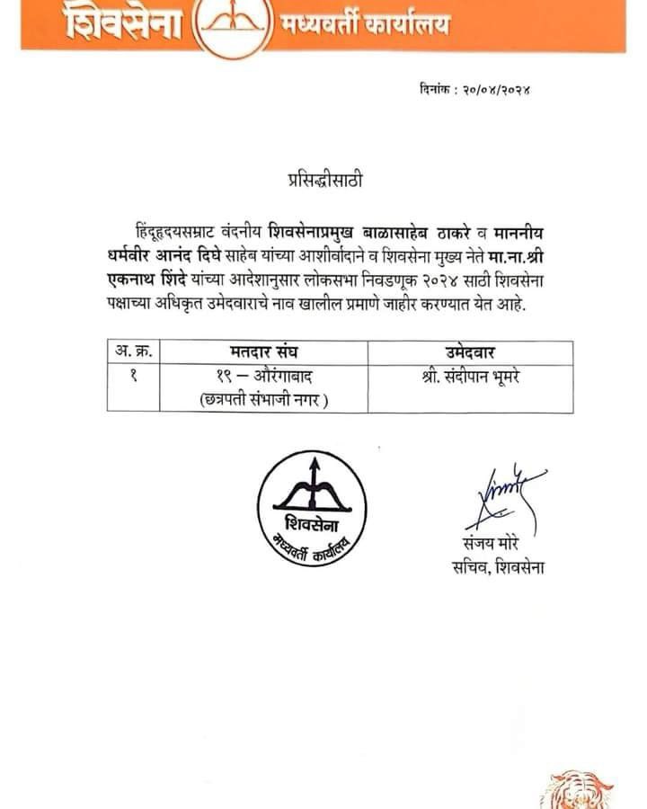 mieknathshinde's tweet photo. लोकसभा निवडणूक - २०२४ साठी छत्रपती संभाजी नगर लोकसभा मतदारसंघातून शिवसेनेचे अधिकृत उमेदवार म्हणून श्री. संदीपान भुमरे यांचे नाव घोषित करण्यात आले आहे. 

#Maharashtra #Shivsena #ChhatrapatiSambhajinagar #Mahayuti #LoksabhaElections2024 #EknathShinde
@Shivsenaofc @SandipanBhumare https://t.co/G0XaOSd4yZ