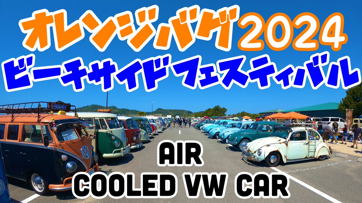 macha_tv_vwbus's tweet photo. YouTubeまちゃTVです😆
空冷ワーゲンミーティング
「オレンジバグ」行ってきました🍊
視聴者さんに会えたりお土産いただいたり嬉しかった🥹
今回は薪やアウトドア用品を持参して販売させてもらいました
さて、どうなるかな？🤔
#オレンジバグ
#orangebug
#空冷ワーゲン
https://t.co/0jIWbGp5k4 https://t.co/ttef1PMptx