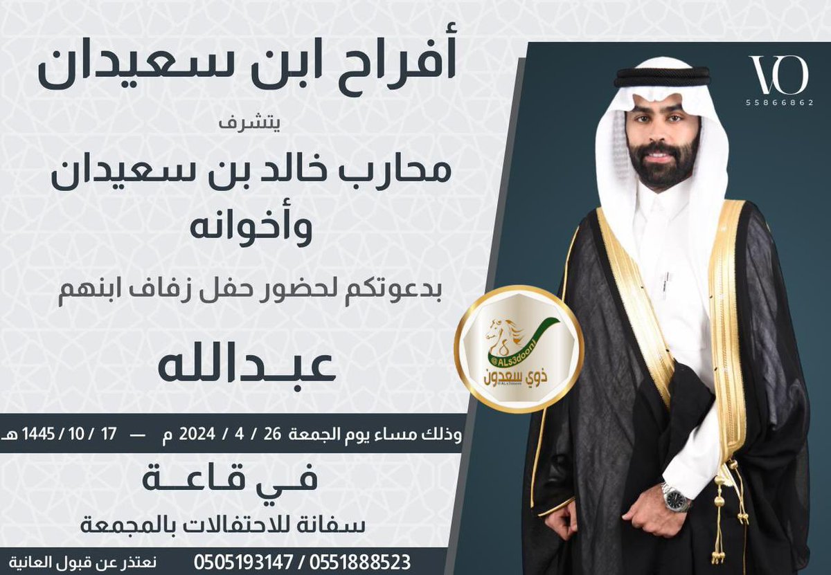 ALs3dooni's tweet photo. افراح ابن سعيدان 
يتشرف محارب خالد بن سعيدان وأخوانه 
بدعوتكم لحضور حفل زواج ابنهم / عبدالله 
وذلك بمشيئة الله يوم الجمعة 
1445/10/17 هـ الموافق 2024/4/26 م 
في قاعة سفانه للاحتفالات 
بمدينه المجمعة 
نعتذر عن فبول العانيه
#ذوي_سعدون #الصعران #بريه #مطير https://t.co/8Mei62FLTt