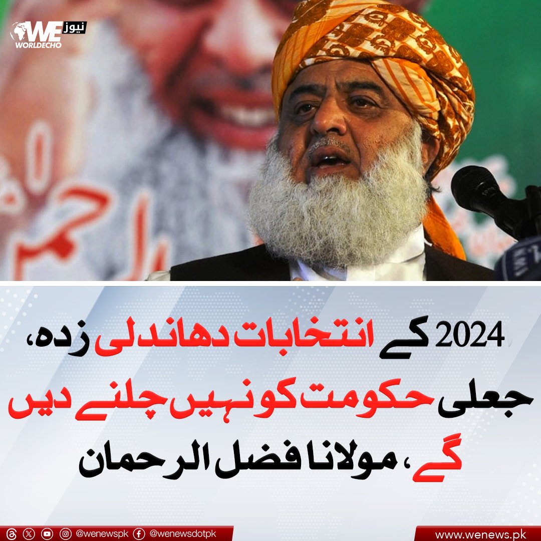 2024 کے انتخابات دھاندلی زدہ، جعلی حکومت کو نہیں چلنے دیں گے، مولانا فضل الرحمان
مزید جانیں: wenews.pk/news/155878/
#WENews #ShahbazSharif #FazalurRehman