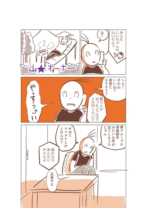 もう私はすでにひと山相続させられてしまっている 