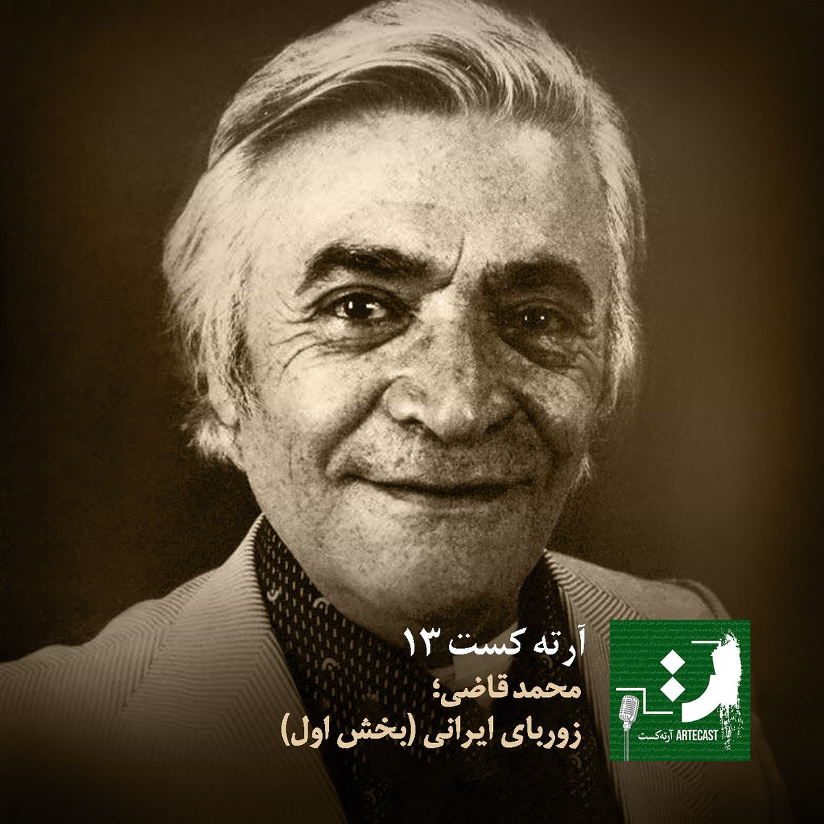 Artecast1's tweet photo. جدیدترین اپیزود #آرته_کست منتشر شد: محمد قاضی؛ زوربای ایرانی 

شما را دعوت می‌کنیم به شنیدن اولین بخش از زندگی مردی که تا آخرین روز زندگی، عاشق معنای کلمات، زیبایی زنان و رقص کُردی ماند. https://t.co/6b6SxV6aDu