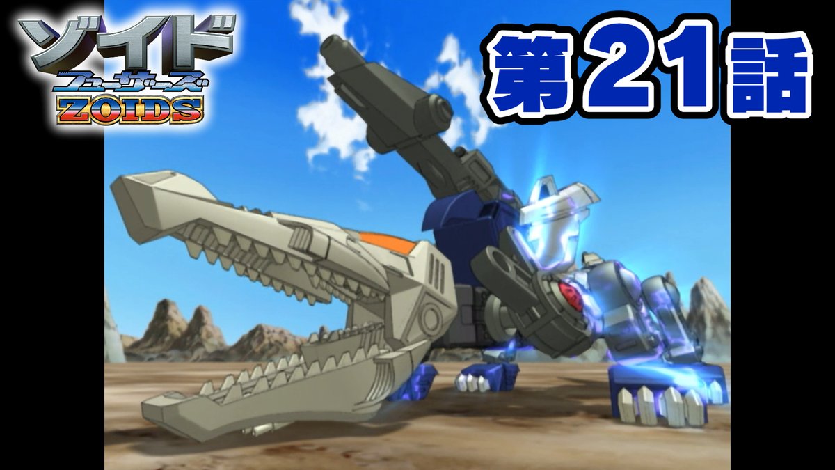 40TH ANNIVERSARY ZOIDS 「ゾイドフューザーズ」 第21話配信開始 公式ホビーチャンネルにて第21話「水面と底流・・」を配信開始しました！ ※翌週水曜日17時頃までの期間限定配信となります。 是非ご覧ください！ ▼第21話はこちら youtu.be/6nctuHYQXGU #ゾイド #ゾイド40周年 #ZOIDS