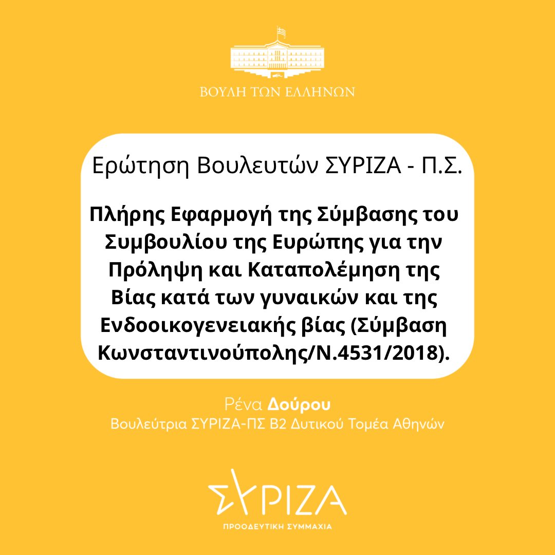 Τα θέματα της πρόληψης και της καταπολέμησης της βίας κατά των γυναικών και της ενδοοικογενειακής βίας φέραμε στη Βουλή Βουλευτές και Βουλεύτριες του @syriza_gr - Π.Σ. με πρωτοβουλία της Βουλεύτριας Α’ Θεσσαλονίκης και Τομεάρχισσας πρόνοιας και κοινωνικής συνοχής @katenotopoulou.
