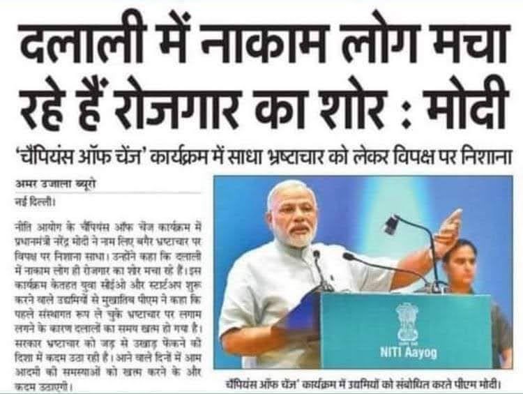 दो करोड़ नौकरी का वादा करके सत्ता में आने वाले मोदीजी अब बेरोज़गारों को दलाल बोलने लगे हैं.

चलिए अब इसी बात पर एक ‘जय श्री राम’ हो जाये!

गूँज ऐसी हो कि बेरोज़गारी का सवाल उठाने वाले विपक्ष की बोलती बंद हो जाये. 

शोर ऐसा हो कि बेरोज़गारी के गीत गाने वाली नेहा घबराकर गीत गाना