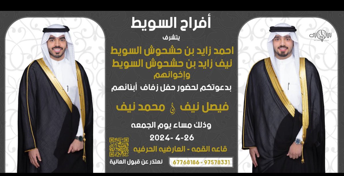 بأسم آبائي أطال الله بأعمارهم 
أتشرف بـدعـوتـكـم( لحضور حـفـل زفـاف )                               أخواني ذلك مساء يوم الجمعة 26/4/2024                                                 مرحبا ومسهلا بالجميع .