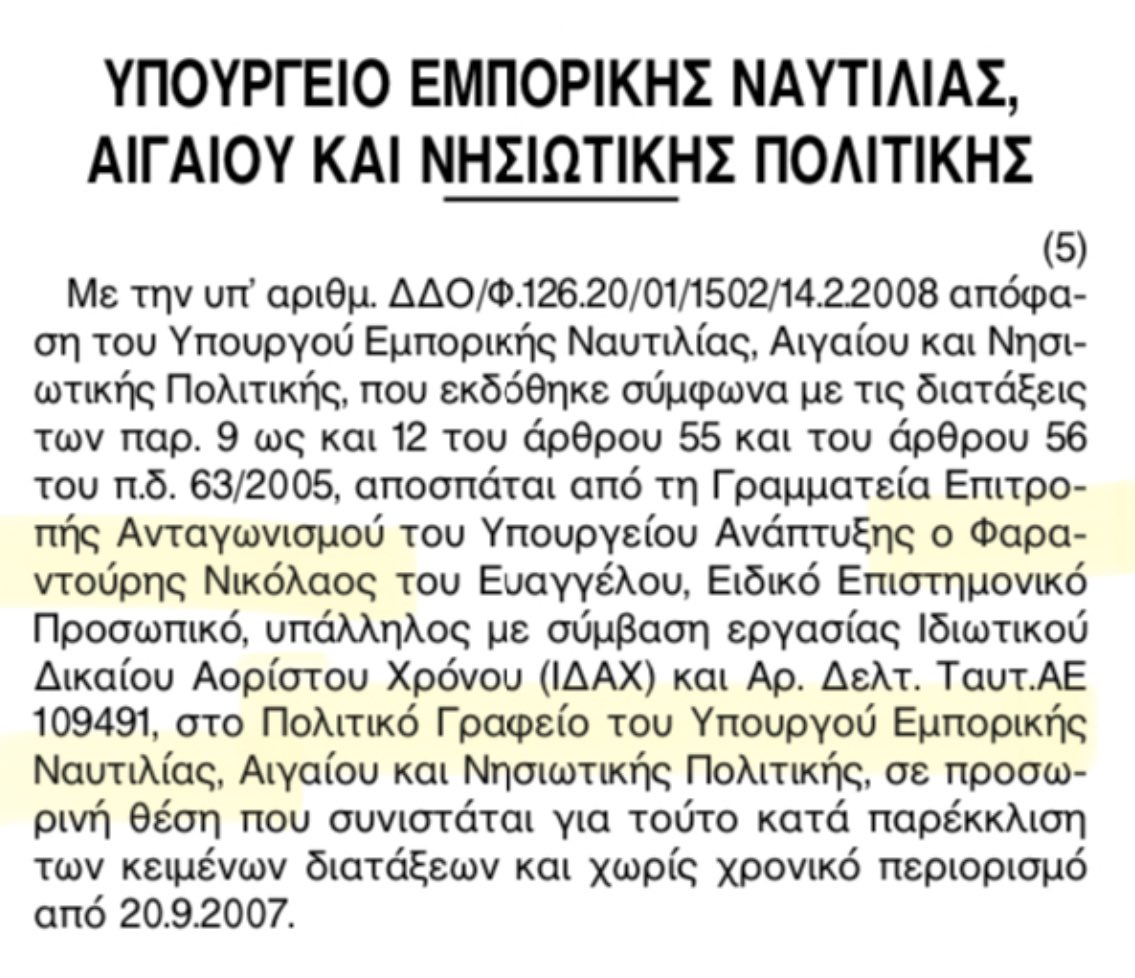 Τον Σεπτέμβριο 2004, ο σύντροφος συναγωνιστής Νικόλας Φαραντούρης προσλαμβάνεται από τον Δ. Σιούφα, ως υπάλληλος αορίστου χρόνου στο Δημόσιο. Σε λιγότερο από δύο μήνες αποσπάται κατά παρέκκλιση στο υπουργικό γραφείο του Μ. Κεφαλογιάννη και ακολούθως το 2008 ξανά κατά παρέκκλιση