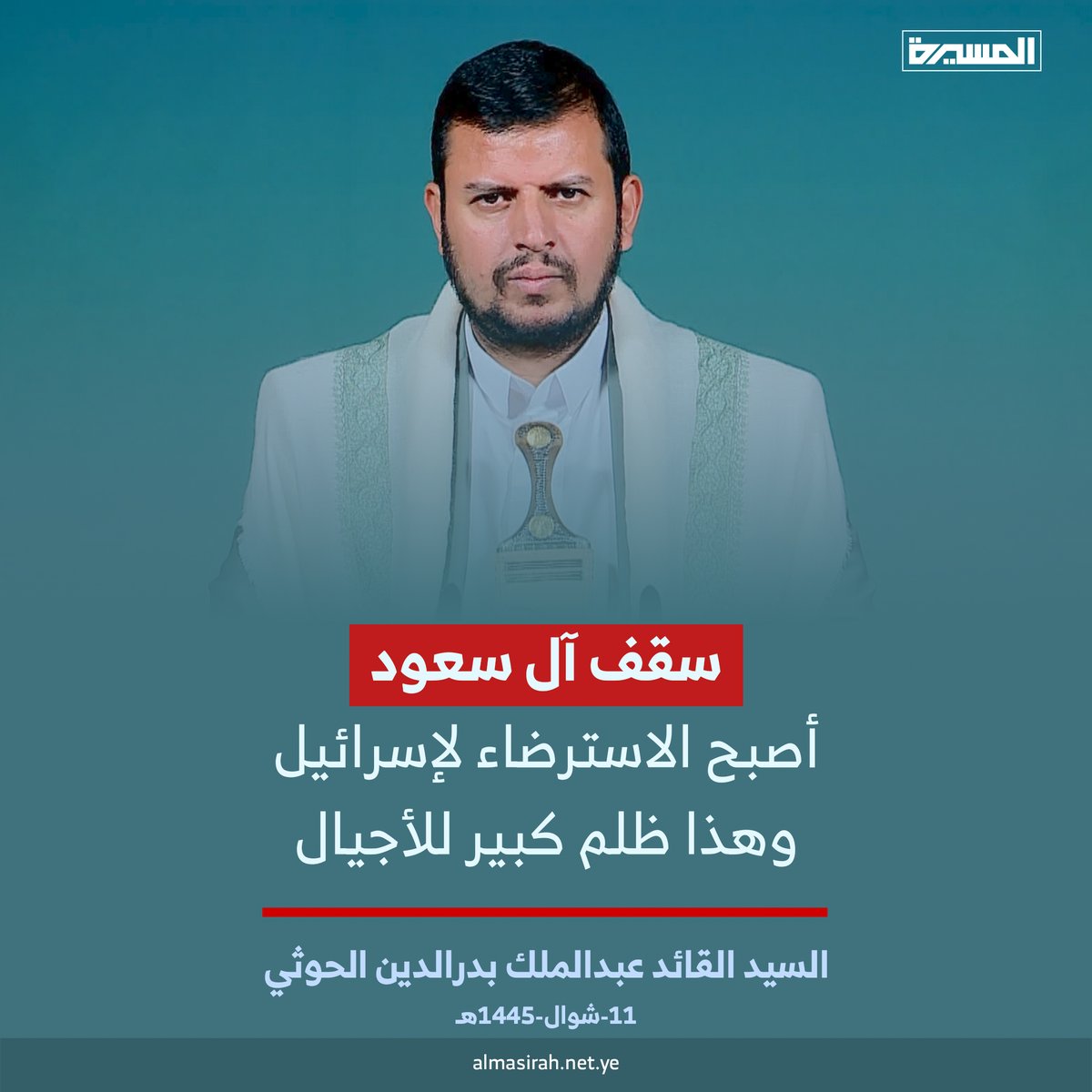 السيد القائد عبدالملك بدرالدين الحوثي: سقف آل سعود أصبح الاسترضاء لإسرائيل وهذا ظلم كبير للأجيال #علم_وجهاد