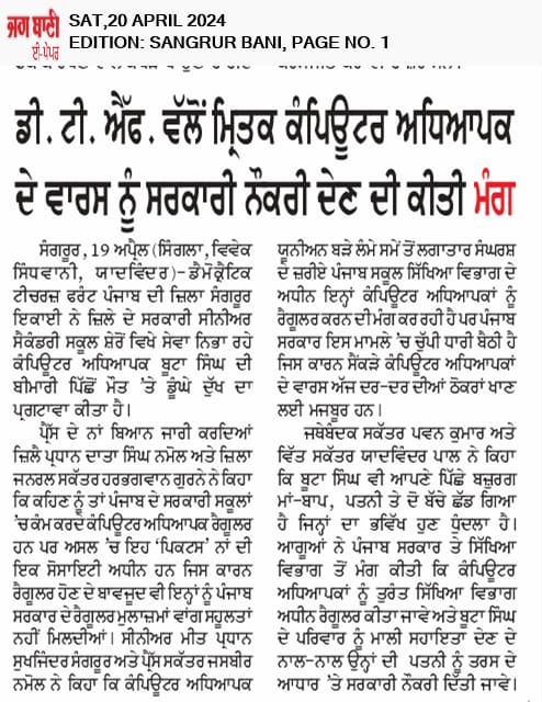 cau_punjab's tweet photo. ਆਪਣੇ ਨਿਯੁਕਤੀ ਪੱਤਰ ਇੰਨ-ਬਿੰਨ ਲਾਗੂ ਹੋਣ ਦੀ ਆਸ ਵਿੱਚ 19 ਸਾਲਾਂ ਦੀ ਲੰਬੀ  ਉਡੀਕ ਕਰਦਿਆਂ 100 ਦੇ ਕਰੀਬ ਕੰਪਿਊਟਰ ਅਧਿਆਪਕਾਂ ਦੀ ਮੌਤ ਬਾਅਦ ਦੋ ਹੋਰ ਅਧਿਆਪਕ ਬੇਵਕਤੀ ਮੌਤ ਦੇ ਮੂੰਹ ਵਿੱਚ।ਪਰਿਵਾਰ ਰੁਲਣ ਲਈ ਮਜਬੂਰ।ਵੱਖ - ਵੱਖ ਜਥੇਬੰਦੀਆਂ ਵੱਲੋਂ ਸਰਕਾਰ ਨੂੰ ਮਦਦ ਦੀ ਗੁਹਾਰ।
#Death #ਇਨਸਾਫ਼  #JusticeForComputerFacultyOfPunjab https://t.co/Tu1blHb3jA