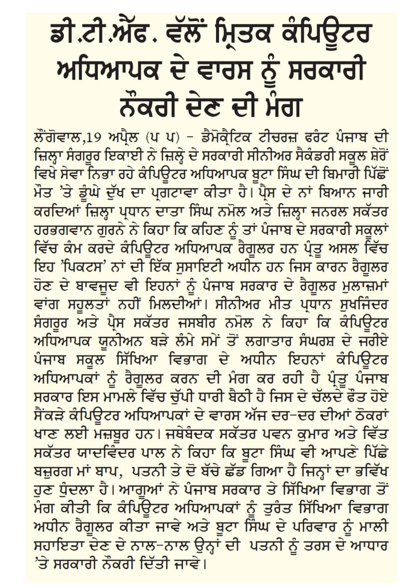 cau_punjab's tweet photo. ਆਪਣੇ ਨਿਯੁਕਤੀ ਪੱਤਰ ਇੰਨ-ਬਿੰਨ ਲਾਗੂ ਹੋਣ ਦੀ ਆਸ ਵਿੱਚ 19 ਸਾਲਾਂ ਦੀ ਲੰਬੀ  ਉਡੀਕ ਕਰਦਿਆਂ 100 ਦੇ ਕਰੀਬ ਕੰਪਿਊਟਰ ਅਧਿਆਪਕਾਂ ਦੀ ਮੌਤ ਬਾਅਦ ਦੋ ਹੋਰ ਅਧਿਆਪਕ ਬੇਵਕਤੀ ਮੌਤ ਦੇ ਮੂੰਹ ਵਿੱਚ।ਪਰਿਵਾਰ ਰੁਲਣ ਲਈ ਮਜਬੂਰ।ਵੱਖ - ਵੱਖ ਜਥੇਬੰਦੀਆਂ ਵੱਲੋਂ ਸਰਕਾਰ ਨੂੰ ਮਦਦ ਦੀ ਗੁਹਾਰ।
#Death #ਇਨਸਾਫ਼  #JusticeForComputerFacultyOfPunjab https://t.co/Tu1blHb3jA