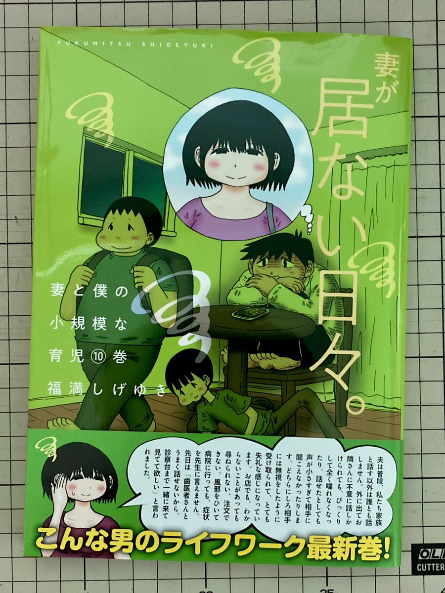 『妻と僕の小規模な育児』最新10巻買いました。もう10巻なのか!帯からしてもう面白い! 